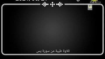 سورة يس ليس كاملة للقارئ الشيخ عيسى إحداش حفظه الله تعالى