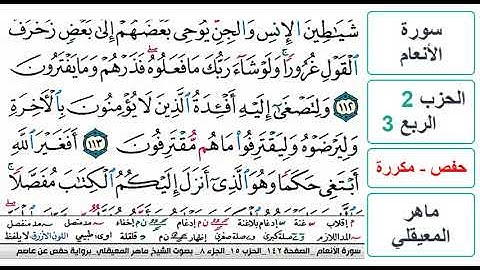 سورة الأنعام - الحزب 2 - الربع 3- حفص - ماهر المعيقلي - مكررة