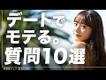 【丸暗記テンプレ完全版】デート中に絶対やるべきモテる質問10選