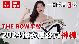 【UNIQLO 優衣庫2024神褲】THE ROW 平替我一口氣買了3條顯瘦時髦又百搭性價比超高 2024春夏穿搭開箱 購物分享質感穿搭 輕熟女穿搭小鄭杰西卡