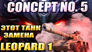 Это замена Leopard 1 | Concept No. 5 |  WOT Мир Танков