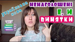 Запам&#39;ятовуємо винятки. Правопис ненаголошених Е та И. Відеорепетитор. ЗНО