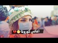 جديد حالات واتس/ اغنيه كورونا في لبنان😷✋🏻