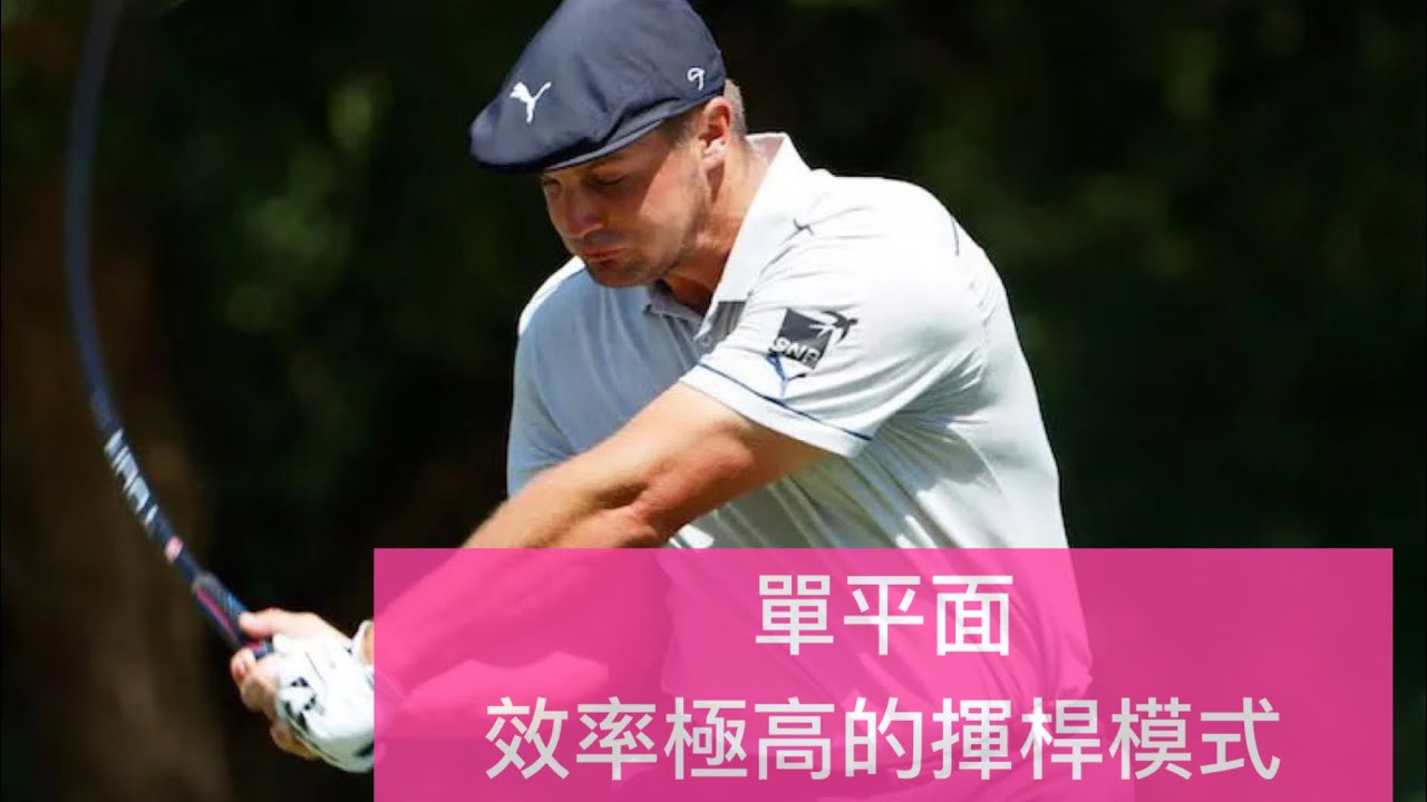 Pro-Am Golf Academy 【單平面概念】 效率高、多迴旋、少用手的揮桿模式