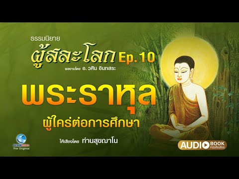 ธรรมนิยาย ผู้สละโลก Ep.10/11 พระราหุล ผู้ใคร่ต่อการศึกษา อ.วศิน อินทสระ เสียงอ่านโดย ท่านสุขฌาโน