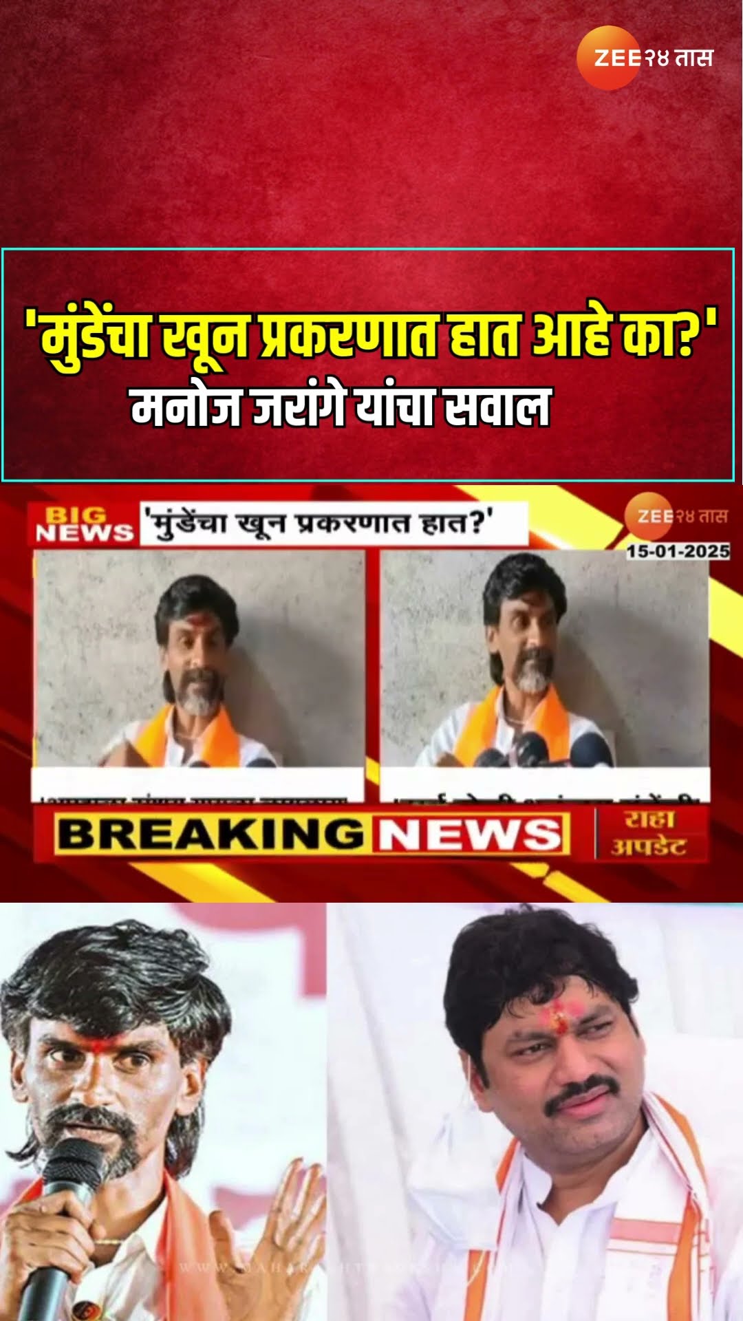 Manoj Jarange On Dhananjay Munde | 'मुंडेंचा खून प्रकरणात हात आहे का?' - मनोज जरांगे