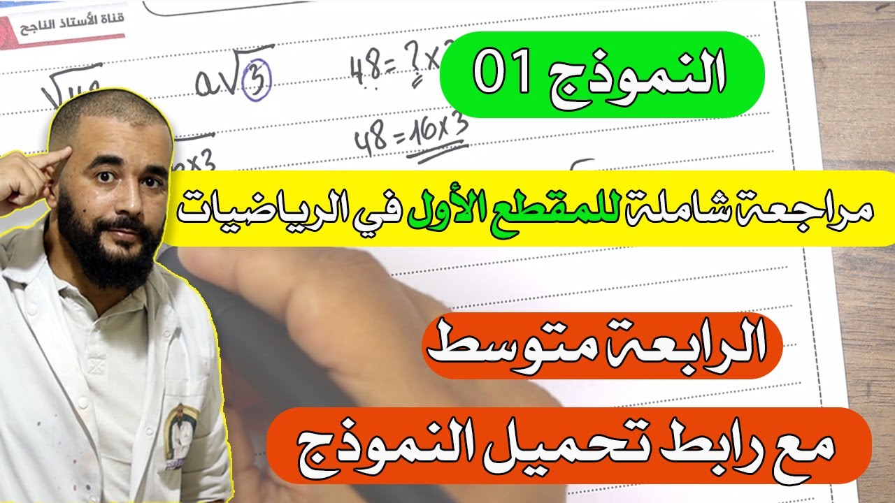 مراجعة شاملة للمقطع الأول في الرياضيات للسنة الرابعة متوسط