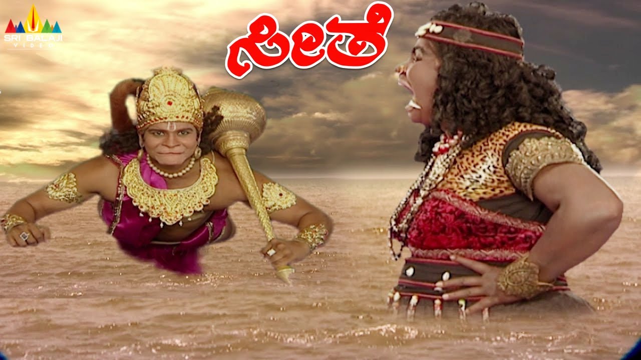 ಹನುಮಂತ ಲಂಕೆಗೆ ಹೋಗುವಾಗ ಎಷ್ಟೊಂದು ರಾಕ್ಷಸರು ತಡೆದರು ನೋಡಿ | Hanuman Journey to Lanka | Seethe | Ramayan