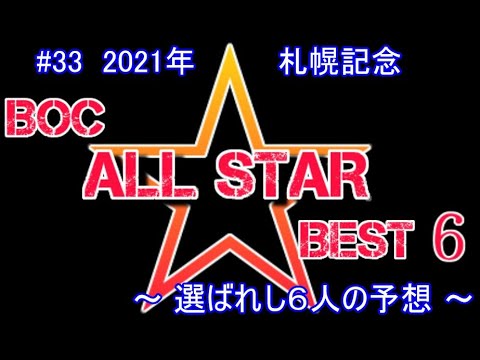 2021【 札幌記念 】～ ６人の最強予想！