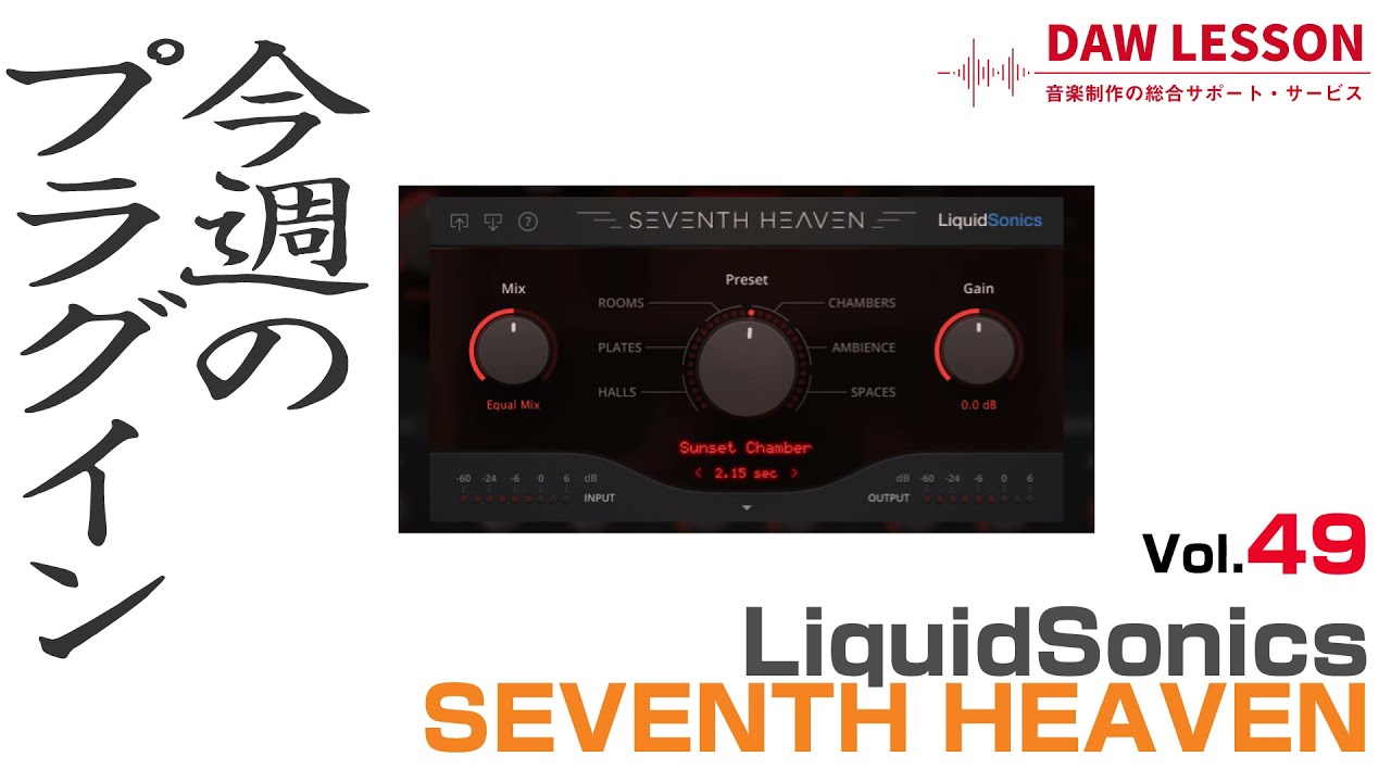 Plug-in of the Week] LiquidSonics / SEVENTH HEAVEN - A practical 