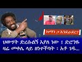 ከማን ጋ እንደራደር? || ህውሃት ድረሱልኝ እያለ ነው ፤ ድሮንዬዛሬ መቀሌ ላይ ዘነተችባት ፡ አቶ ገዱ...||  Haq ena saq || Live