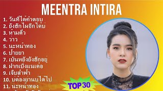 Meentra Intira 2024 MIX Best Songs - วันที่ได้คำตอบ, ยังฮักไผอีกได้บ่, ห้ามตั๋ว, ว่าว