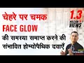 Skin Glow || Natural Homeopathic remedies || होम्योपैथिक उपचार