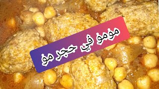 طاجين مومو في حجر مو طبق تقليدي