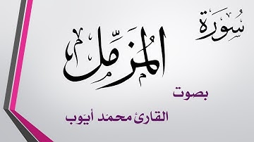 073 سورة المزمل .. محمد أيوب .. القرآن هدى للمتقين
