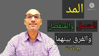 المد المتصل    و   المد المنفصل   والفرق بينهما #استخرجوا_معي_أنواع_المدود_في_بداية_سورة_المائدة