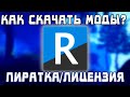 Как установить моды на пиратку/лицензию? | Risk of Rain 2