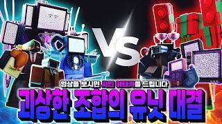 역대급 병맛 대결! 시간 순삭! 꿀잼 보장! VS 챌린지 몰아보기 제5탄![토일렛 타워 디펜스]