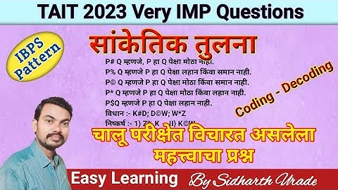 सांकेतिक भाषा/Coding-decoding/TAIT 2025/सरळसेवा परीक्षा/बुद्धिमत्ता/TCS Pattern/IMP Que