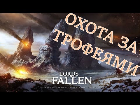 Lords of the Fallen: охота за трофеями (трофеи, достижения, прохождение, полный гайд)