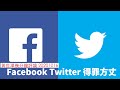 Twitter Facebook惹著Trump 黃世澤幾分鐘 #評論 20201016