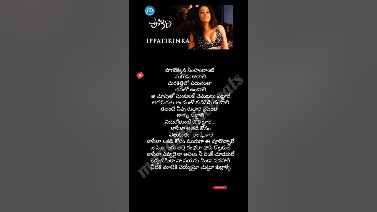 Ippatikinka song lyrics #Pokiri #Maheshbabu #Illeana #mumaithkhan #muralidhar #suchitra Ippatikinka song lyrics #Pokiri #Maheshbabu #Illeana #mumaithkhan #muralidhar #suchitra