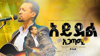 አይደል አጋጣሚ ዘማሪ ታማኝ ሙሉነህ Ayideli Agatami Singer Tamagn Muluneh 2024