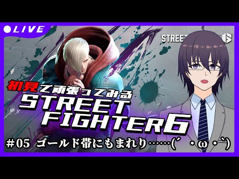 【STREET FIGHTER 6 #05 】０から始めるスト６！実はゴールド帯になったので勉強タイム……！ 【VTuber／結野舞弥】