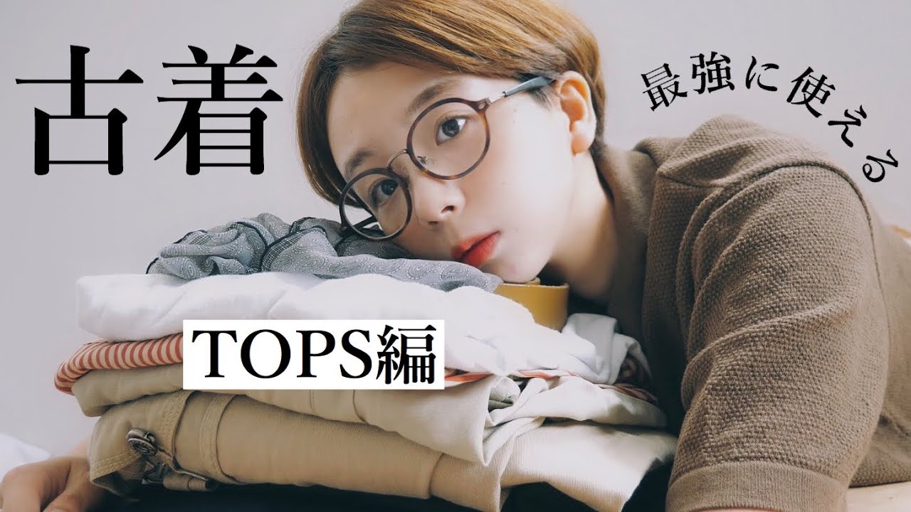 古着】夏に最強に使える古着（TOPS編）を徹底紹介！初心者さんにも 