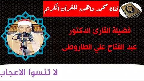 التلاوة الثانية من شعائر فجر اليوم الثلاثاء 3/11/2020 لفضيلة القارئ الشيخ عبد الفتاح على الطاروطى