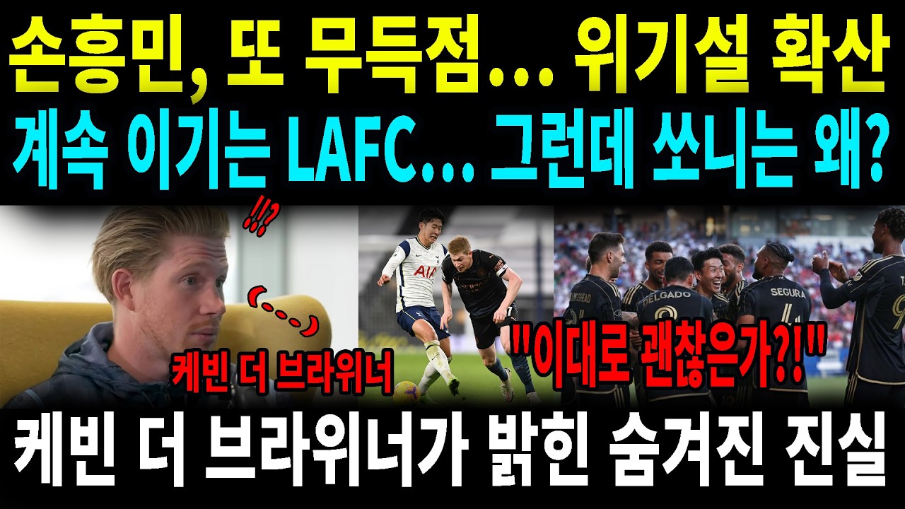 득점왕이 왜 골을 안 넣어 데 브라위너가 폭로한 손흥민 LAFC 무득점의 충격적 진실#손흥민