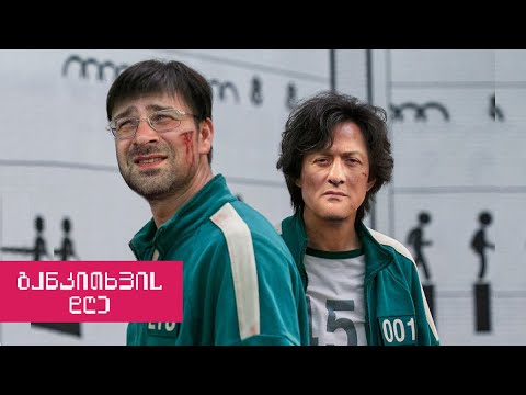 „განკითხვის თამაშები!“ - რეაქცია „იუტუბის“ კომენტარებზე - განკითხვის დღე!