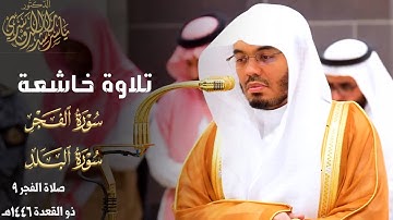 " يقولُ يا ليتَني قدَّمتُ لحَياتي " تلاوة خاشعة لسورتي الفجر والبلد للشيخ ياسر الدوسري ~ 9-11-1446هـ
