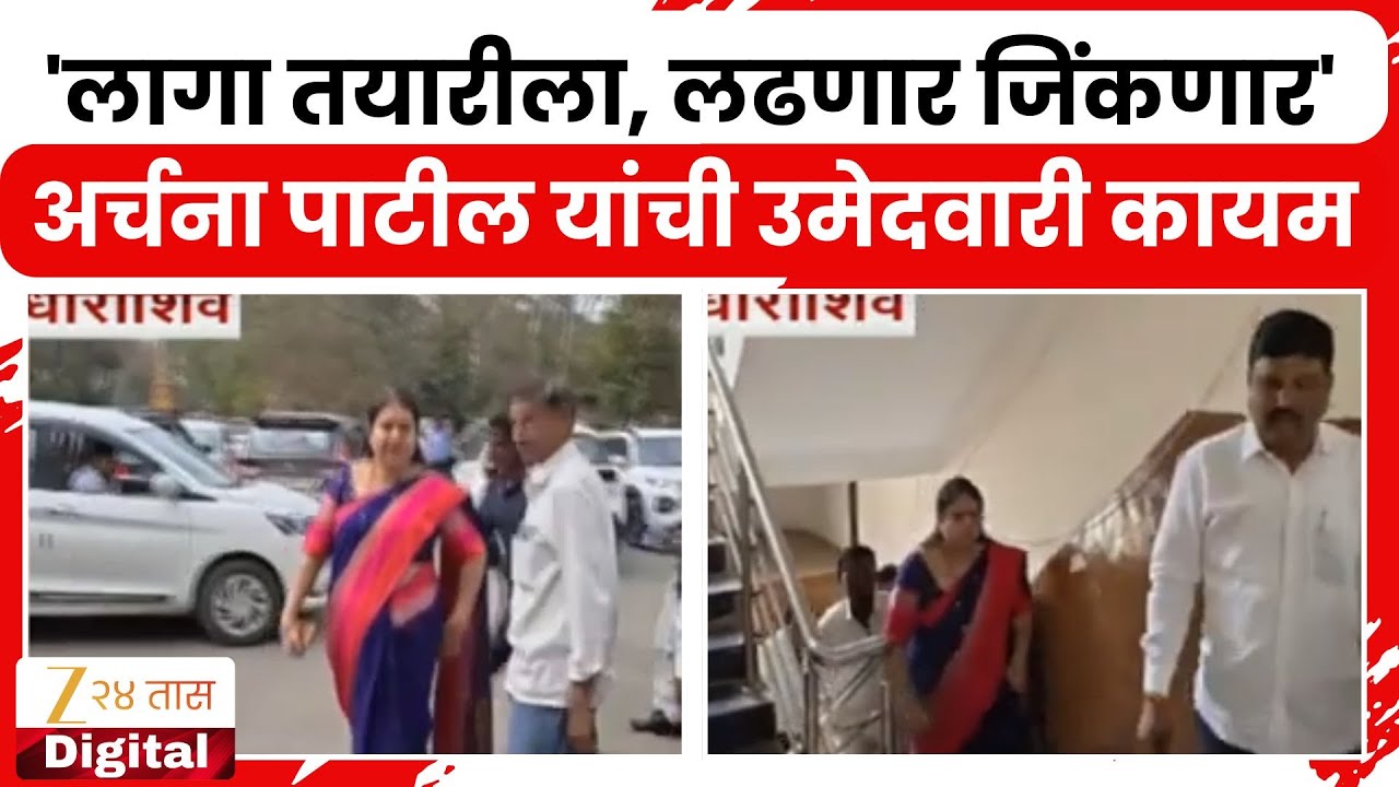 Dharashiv Archana Patil | 'लागा तयारीला, लढणार जिंकणार' अर्चना पाटील यांची उमेदवारी कायम | Zee24Taas