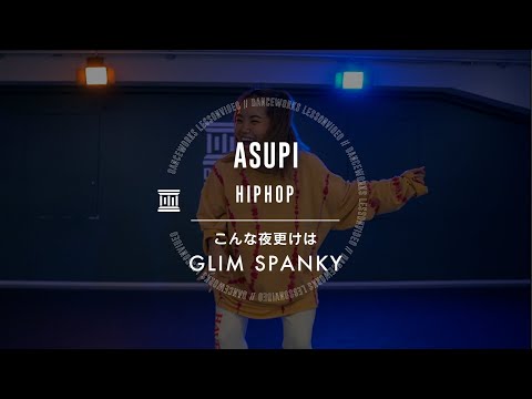 ASUPI - HIPHOP " こんな夜更けは / GLIM SPANKY "【DANCEWORKS】