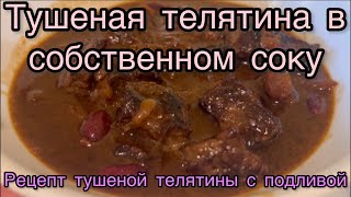 Тушеная телятина в собственном соку / Телятина тушеная / Как потушить мясо