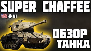 Super Chaffee - ОБЗОР ТАНКА! ДОСТОЙНАЯ НАГРАДА! World of Tanks!