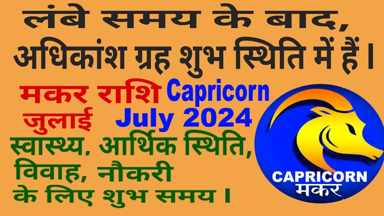 Makar Rashi July 2024 मकर राशि जुलाई Makar Rashifal July 2024