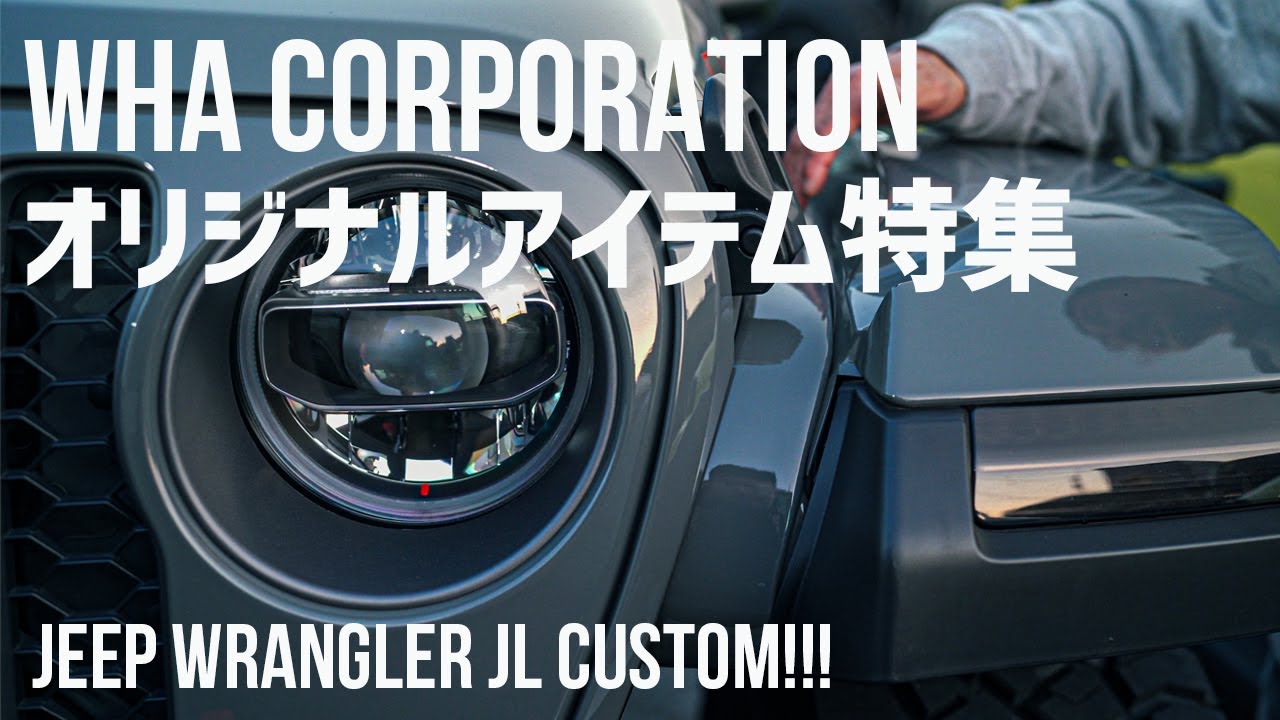 【新商品登場】シティ系ジープラングラーの真骨頂！ WHA CORPORATIONオリジナルカスタムアイテムを解説！