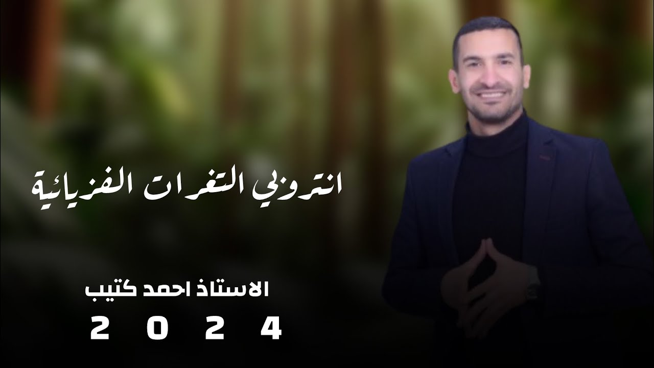 انتروبي التغرات الفزيائية / الأستاذ احمد كتيب