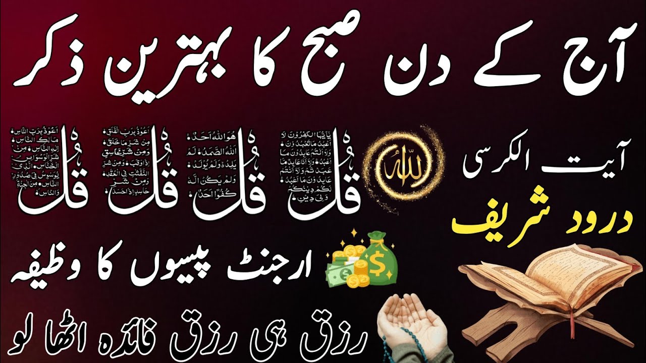 🟥12 Ramadan Morning Wazifa After FAJAR Prayers | 4 Qul | Ayatul Kursi |Surah Baqarah|Darood Tanjeena