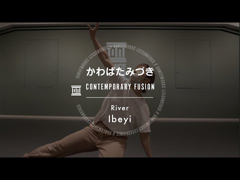 かわばたみづき - CONTEMPORARY FUSION " River / Ibeyi "【DANCEWORKS】