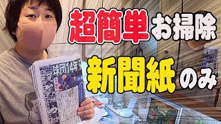 【お掃除】洗剤ナシ！新聞紙のみ！最強コスパ！窓ガラス&洗面鏡をピカピカ簡単キレイにする方法【お手軽にキレイ】【エコ掃除】【新聞紙を有効活用】【洗面所】
