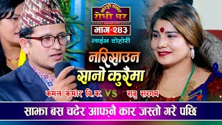 Download साझा बस भित्र झगडा रमाईलो दोहोरी, Kamal Kumar Bk Vs Sabu Sargam | Sarangi Sansar Video MP3 साझा बस भित्र झगडा रमाईलो दोहोरी, Kamal Kumar Bk Vs Sabu Sargam | Sarangi Sansar