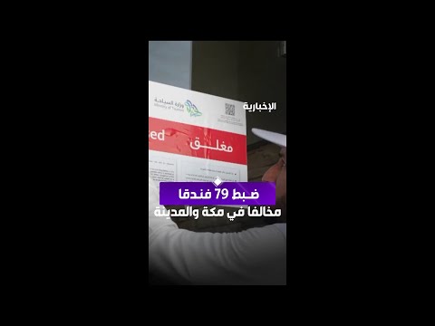 ضبط 79 فندقا مخالفا في مكة والمدينة