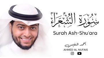 Surah Ash-Shu'ara | Ahmed AL Nufais | ماتيسر من سورة الشعراء | الشيخ أحمد النفيس