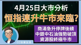 4月25日: 恒指五連升牛市來臨? | 商湯急升停牌後續 | 中銀中石油強勢破頂 | 資源股終極牛市 #恒生指數 #中國銀行 #中國石油