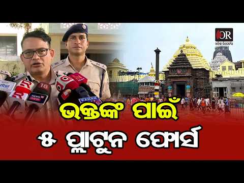 ଭକ୍ତଙ୍କ ପାଇଁ ୫ ପ୍ଲାଟୁନ ଫୋର୍ସ | Odisha Reporter