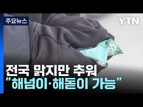 [날씨] 맑지만 한낮 체감 영하권..."해넘이·해돋이 가능" / YTN