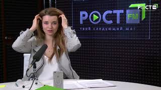 ЛУЧШЕЕ УТРО с  МАРИЕЙ КОТЛЯРОВОЙ на РОСТ FM